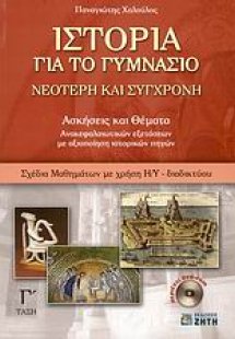Ιστορία για το γυμνάσιο