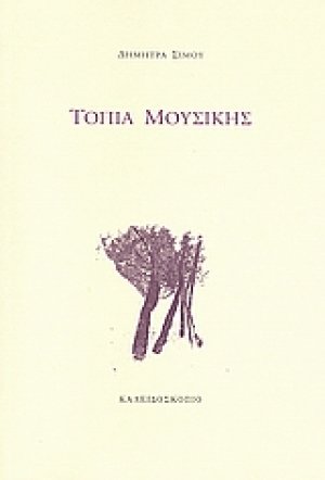 Τοπία μουσικής
