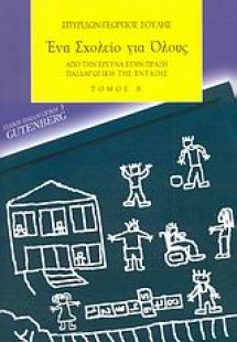 Ένα σχολείο για όλους