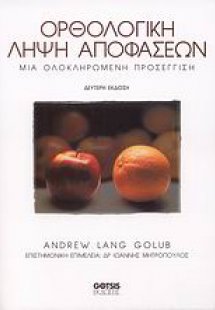 Ορθολογική λήψη αποφάσεων