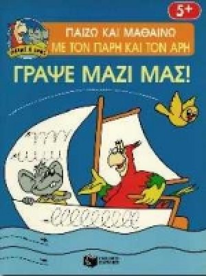 Γράψε μαζί μας
