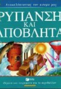 Ρύπανση και απόβλητα