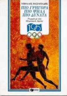 Πιο γρήγορα, πιο ψηλά πιο δυνατά. Γνωριμία με τους Ολυμ...