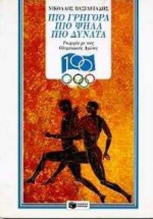 Πιο γρήγορα, πιο ψηλά πιο δυνατά. Γνωριμία με τους Ολυμπιακούς Αγώνες