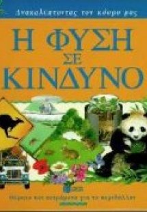 Η φύση σε κίνδυνο