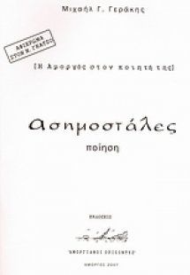 Ασημοστάλες