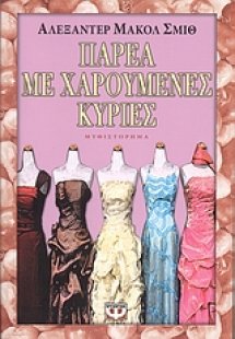 Παρέα με χαρούμενες κυρίες