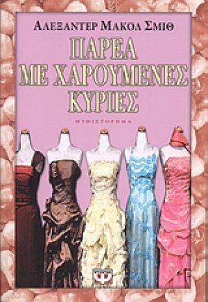 Παρέα με χαρούμενες κυρίες
