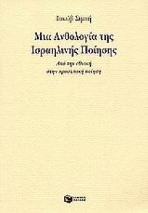 Μια ανθολογία της ισραηλινής ποίησης