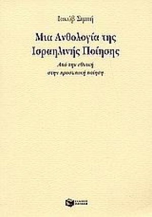Μια ανθολογία της ισραηλινής ποίησης