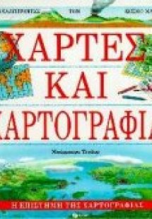 Χάρτες και χαρτογραφία