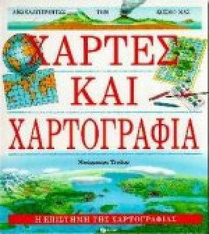 Χάρτες και χαρτογραφία