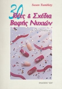 30 Iδέες και σχέδια βαφής νυχιών