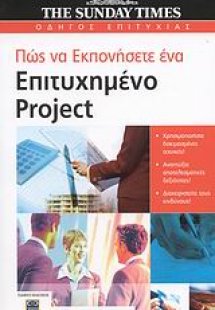 Πώς να εκπονήσετε ένα επιτυχημένο Project