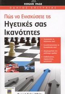 Πώς να ενισχύσετε τις ηγετικές σας ικανότητες