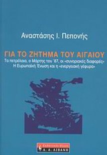 Για το ζήτημα του Αιγαίου