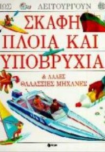 Σκάφη, πλοία και υποβρύχια