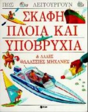 Σκάφη, πλοία και υποβρύχια