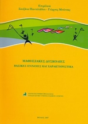 Μαθησιακές δυσκολίες βασικές έννοιες και χαρακτηριστικά