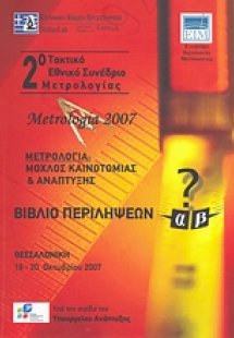 2ο Τακτικό εθνικό συνέδριο μετρολογίας