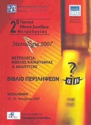 2ο Τακτικό εθνικό συνέδριο μετρολογίας