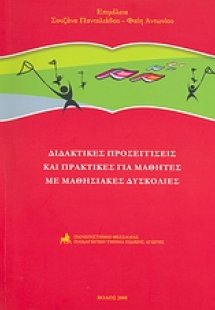 Διδακτικές προσεγγίσεις και πρακτικές για μαθητές με μα...