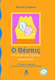 Ο Θέσπις στο δημοτικό σχολείο