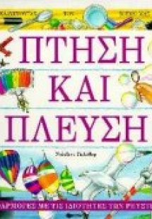 Πτήση και πλεύση