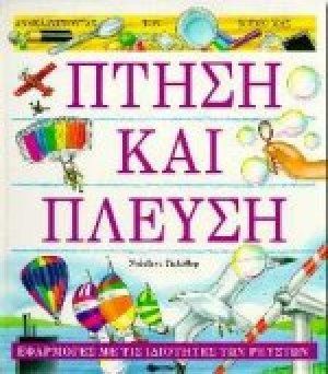 Πτήση και πλεύση
