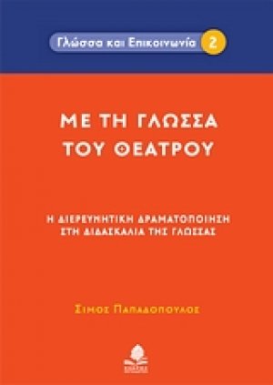 Με τη γλώσσα του θεάτρου