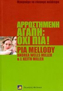 Αρρωστημένη αγάπη; Όχι πια!