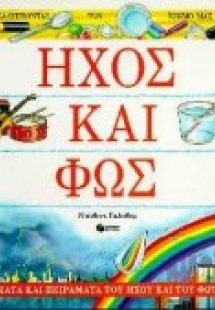 Ήχος και φως