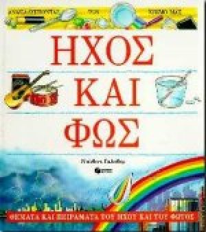 Ήχος και φως