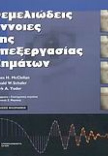 Θεμελιώδεις έννοιες της επεξεργασίας σημάτων