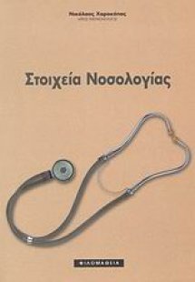 Στοιχεία νοσολογίας