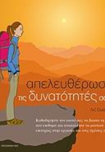 Απελευθέρωσε τις δυνατότητές σου