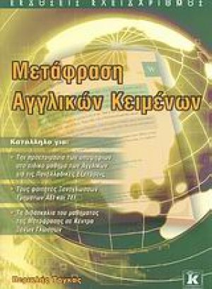 Μετάφραση αγγλικών κειμένων
