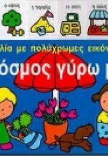 Ο κόσμος γύρω μου