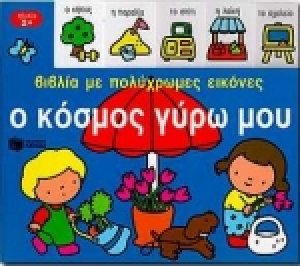 Ο κόσμος γύρω μου
