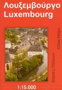 Λουξεμβούργο