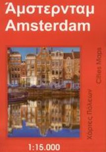 Άμστερνταμ