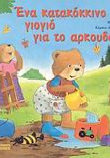 Ένα κατακόκκινο γιογιό για το αρκουδάκι