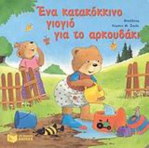 Ένα κατακόκκινο γιογιό για το αρκουδάκι