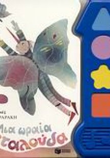 Μια ωραία πεταλούδα