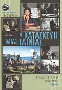 Η κατασκευή μιας ταινίας
