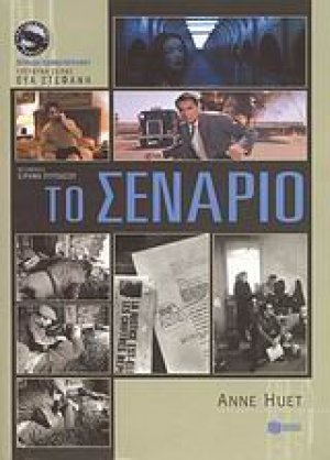 Το σενάριο