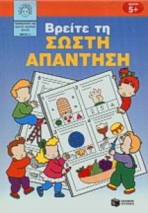 Βρείτε τη σωστή απάντηση