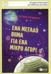 Ένα μεγάλο βήμα για ένα μικρό αγόρι