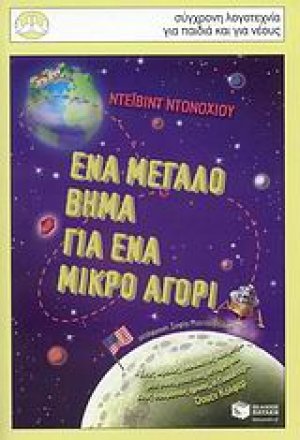 Ένα μεγάλο βήμα για ένα μικρό αγόρι