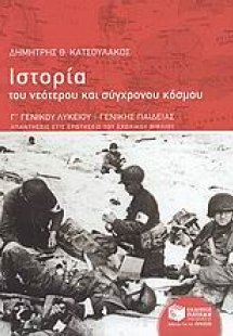 Ιστορία του νεότερου και σύχρονου κόσμου Γ΄ γενικού λυκ...